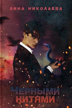 Черными нитями  - Николаева Лина