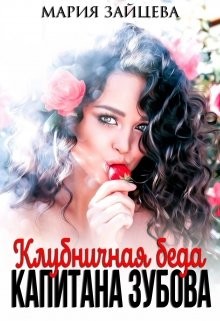 Клубничная беда капитана Зубова  - Зайцева Мария