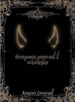 Владыка демонов в отставке  - Смирнов Алексей Константинович