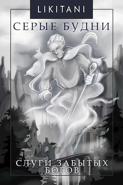 Слуги Забытых Богов  - "Likitani"