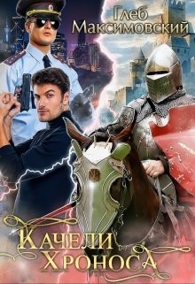 Качели Хроноса  - Максимовский Глеб