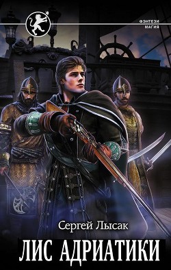 Лис Адриатики  - Лысак Сергей Васильевич