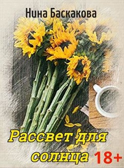 Рассвет для солнца  - Баскакова Нина