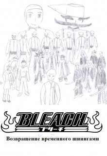 Bleach. Возвращение временного шинигами  - "Алексей-Дракон"