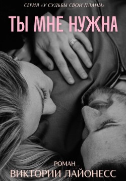 Ты мне нужна  - Лайонесс Виктория