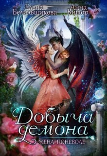 Добыча демона. Жена поневоле  - Витор Анна