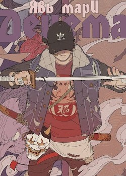 Децема  - Мари Явь