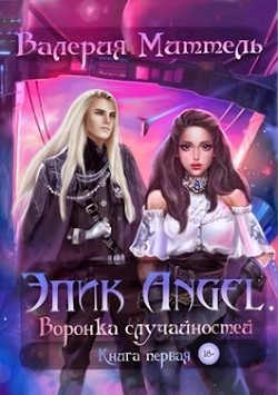 Эпик Angel. Воронка случайностей  - Миттель Валерия