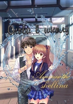 Снова в школу  - shellina