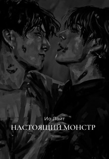 Настоящий монстр  - Лайт Ио