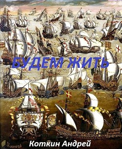 Будем жить  - Коткин Андрей