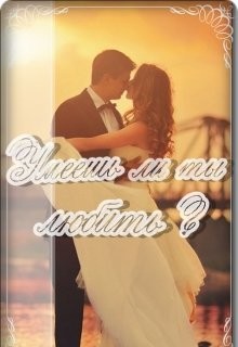 Умеешь ли ты любить?  - Тесла Флора