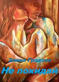 Не покидай  - Градова Элина