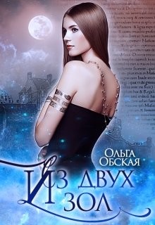 Из двух зол  - Обская Ольга