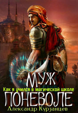 Муж поневоле  - Курзанцев Александр Олегович "Горный мастер"