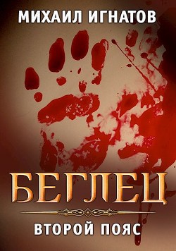 Беглец. Второй пояс  - Игнатов Михаил Павлович "Аорорн"