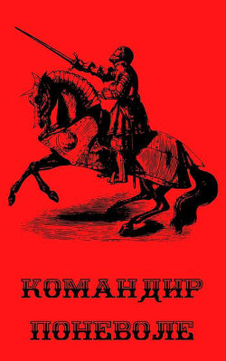 Командир поневоле  - Курзанцев Александр Олегович "Горный мастер"