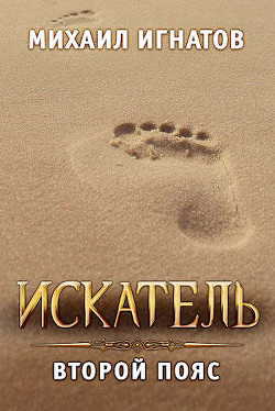Искатель. Второй пояс  - Игнатов Михаил Павлович "Аорорн"