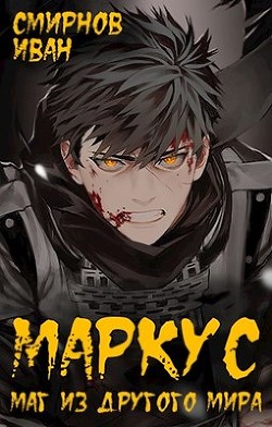 Маркус. Трилогия  - Смирнов Иван