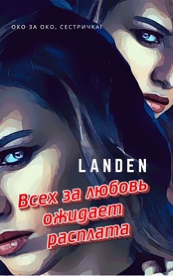 Всех за любовь ожидает расплата  - "Landen"