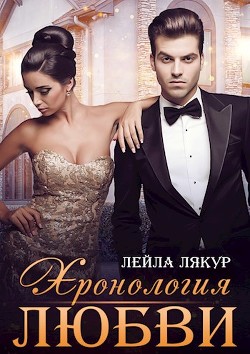 Хронология любви  - Лякур Лейла