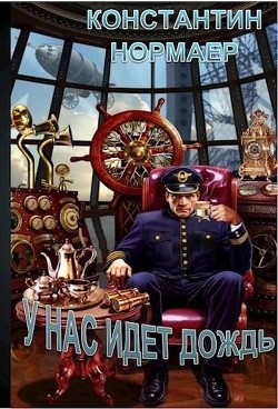 У нас идет дождь  - Кузнецов Константин Викторович "Нормаер"