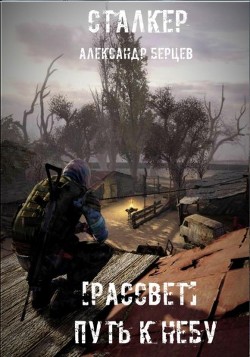 Путь к Небу  - Ведяйкин Александр