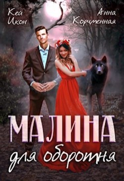 Малина для оборотня  - Икон Кей