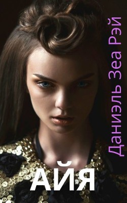 Айя  - Рэй Даниэль Зеа