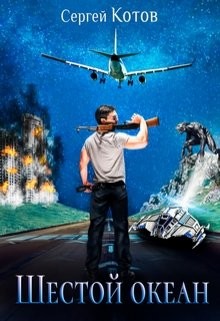 Шестой Океан  - Котов Сергей