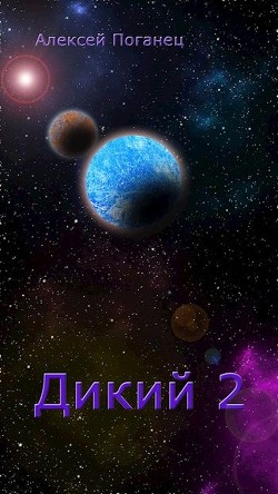 Дикий 2  - Поганец Алексей