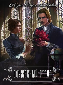 Служебный отбор  - Стрельникова Кира