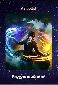 Радужный маг  - Хван Евгений Валентинович