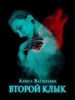 Второй клык  - Васильева Алиса