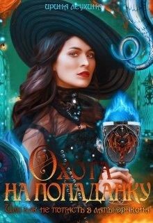 Охота на попаданку, или как не попасть в лапы дракона  - Леухина Ирина