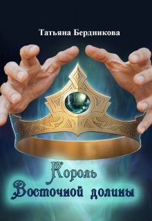 Король Восточной долины  - Бердникова Татьяна Борисовна