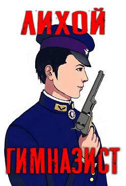 Лихой гимназист  - "Amazerak"