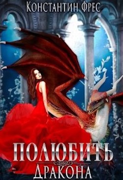 Полюбить Дракона  - Фрес Константин