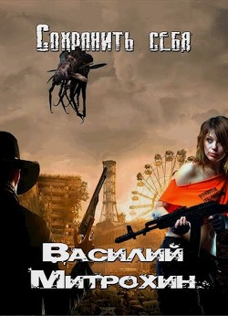 Сохранить себя  - Митрохин Василий