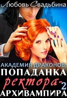 Попаданка ректора-архивампира в Академии драконов. Книга 2  - Свадьбина Любовь
