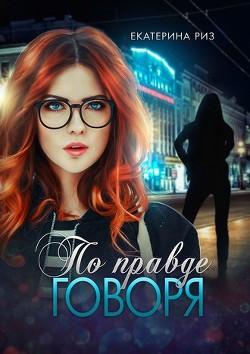 По правде говоря  - Риз Екатерина
