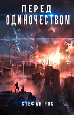 Перед одиночеством  - Рос Стефан
