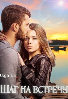Шаг на встречу  - "Olga Bar"