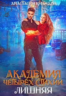 Академия четырёх стихий. Лишняя - Часть 2  - Княжева Анастасия
