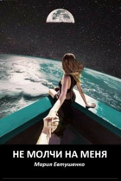 Не молчи на меня  - Евтушенко Мария
