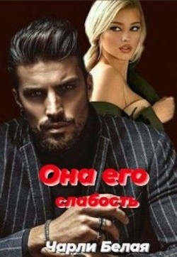 Она его  - Белая Чарли