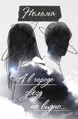 А в городе звёзд не видно…  - "Нельма"