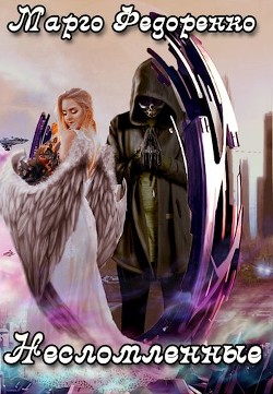 Несломленные  - Федоренко Марго Юрьевна