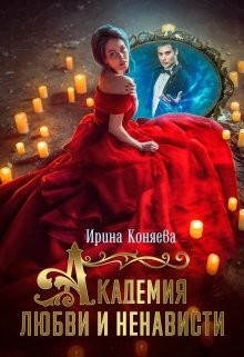 Академия любви и ненависти  - Коняева Иринья