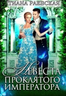 Невеста проклятого императора  - Раевская Тиана